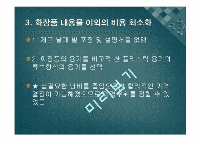 [경영,경제] 미샤의 가격우위 전략[기업의 가격우위 전략].pptx